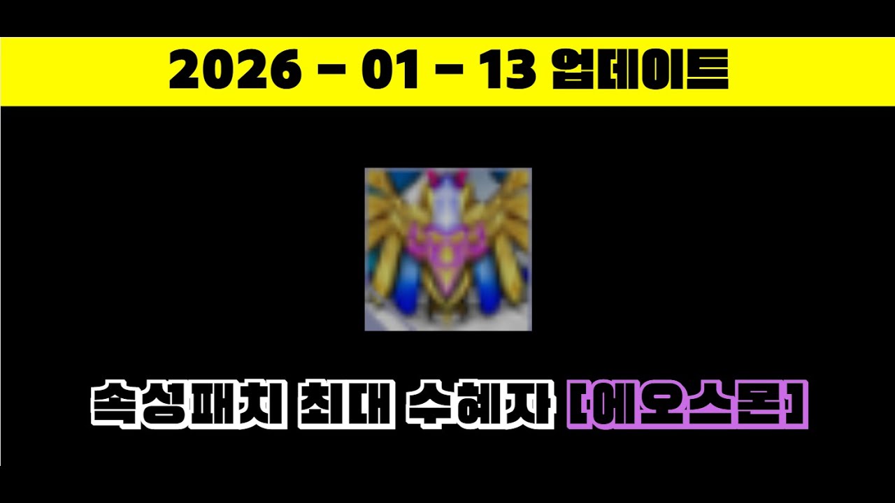 [디지몬 마스터즈] 에오스몬 상향 / 속성 패치