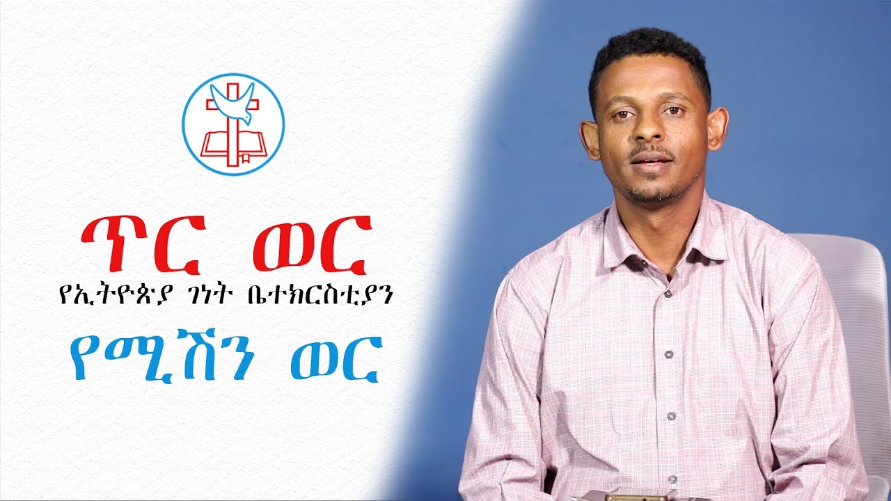 የኢትዮጵያ ገነት ቤተክርስቲያን የሚሽን መምሪያ ኃላፊ የሆኑት የመጋቢ ዘካሪያስ መልዕክት