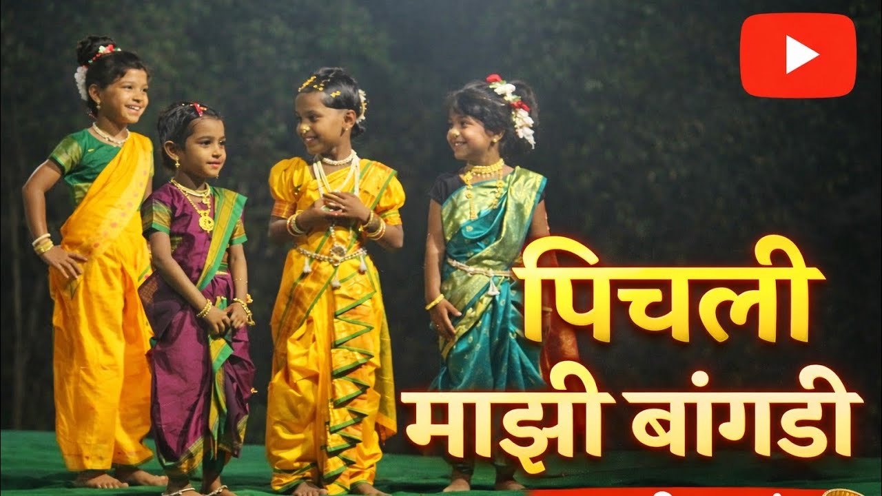 पिचली माझी बांगडी by Pranvi Govekar | #School Gathering 