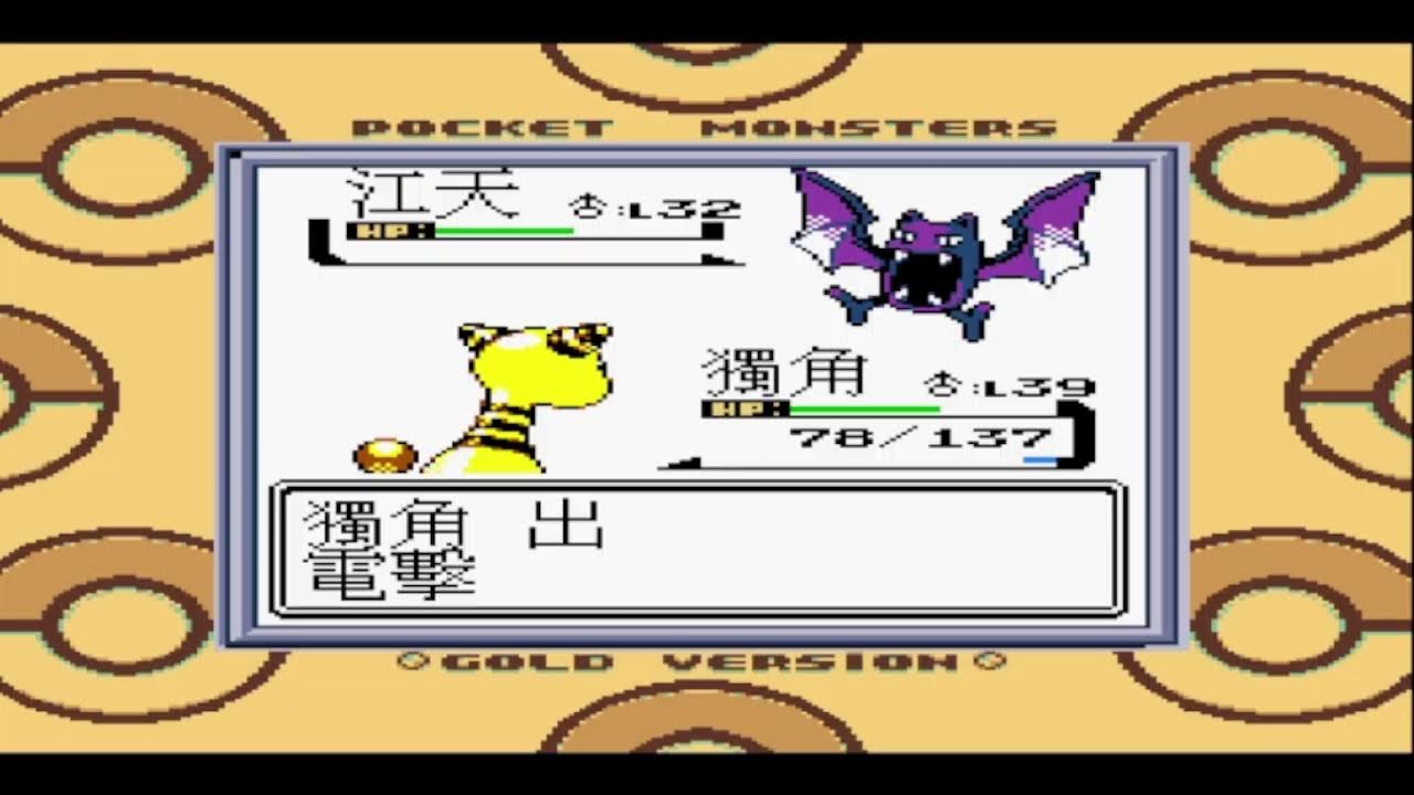 （克羅＆伊莉絲）ＰＣ直播 Pokemon 神奇寶貝 口袋怪獸 寶可夢 二代金銀水晶版：鳳凰 鳳王 金版
