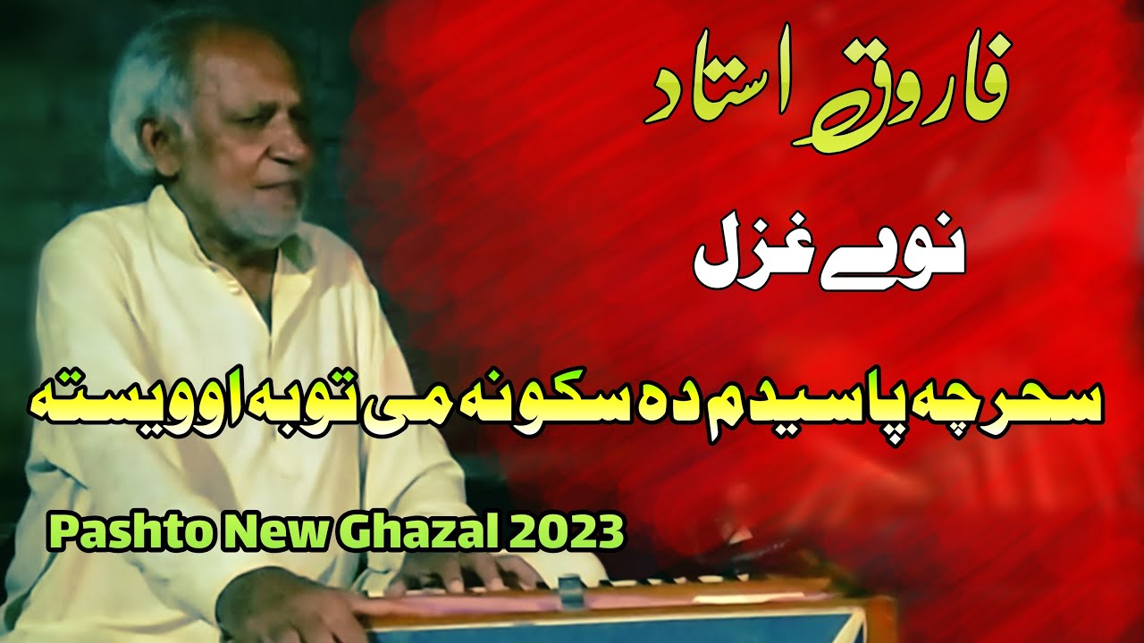 Farooq Ustad Pashto New Ghazal 2023 | Sahar Che Pasedam Da Sako Na Me Tuba Owesta