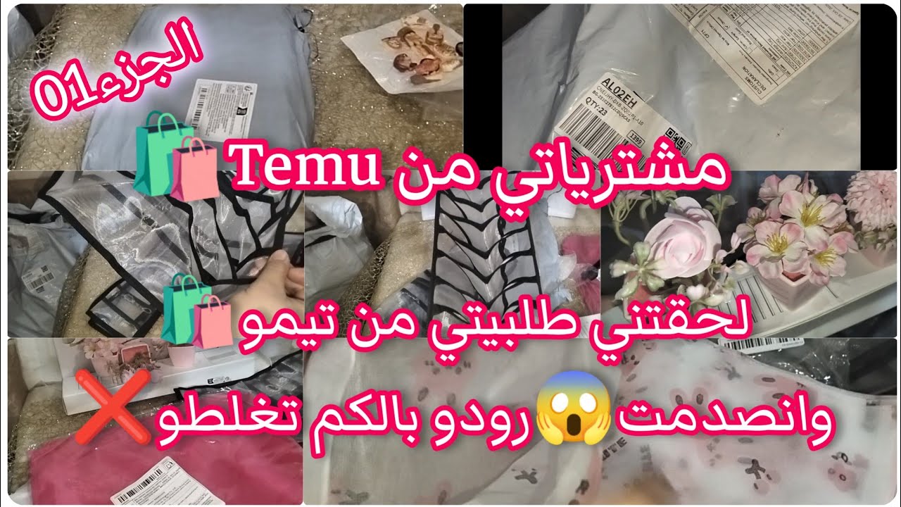 مشترياتي من تطبيق Temu🛒🛍️الجزء 01💯كيفية الشراء من تطبيق تيمو✅احذرو من بعض المنتجات❌