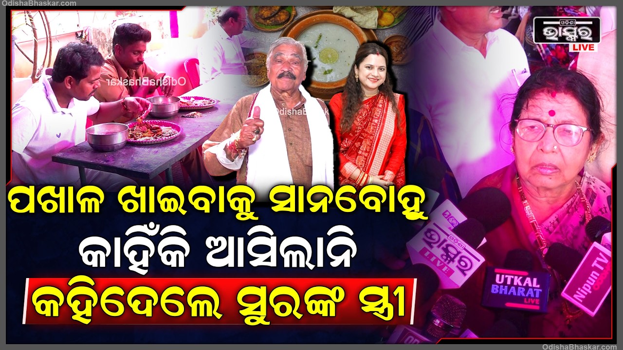 ପଖାଳ ଖାଇବାକୁ ବଡ଼ବୋହୂ ଆସିଲେ ହେଲେ  କାହିଁକି ଆସିଲେନି ସାନବୋହୁ କହିଦେଲେ ସୁରଙ୍କ ସ୍ତ୍ରୀ  Sura Wife On Pakhala