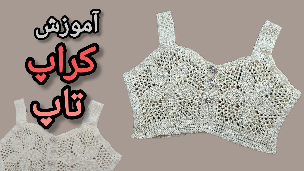آموزش کراپ تاپ،فقط با یک کلاف کاموا