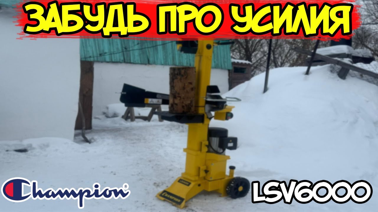 Подробный обзор дровокола CHAMPION LSV6000