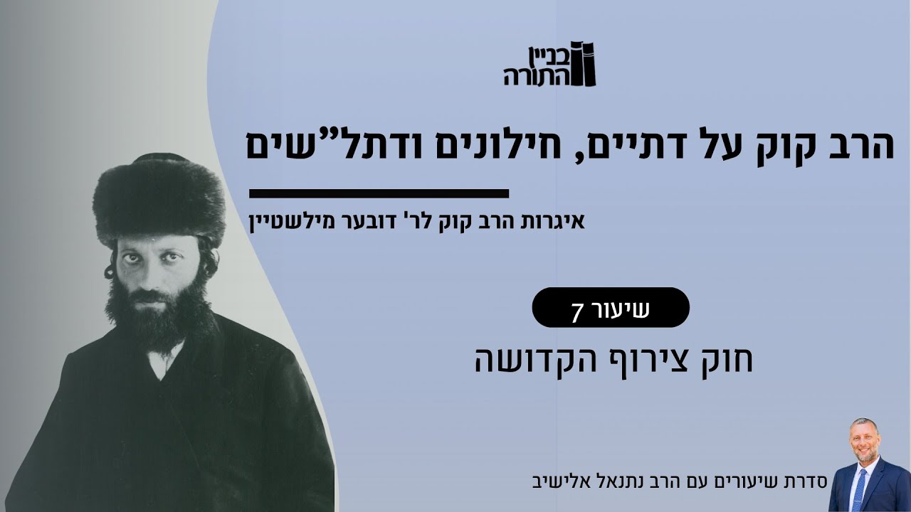 חוק צירוף הקדושה | הרב קוק על דתיים חילונים ודתל