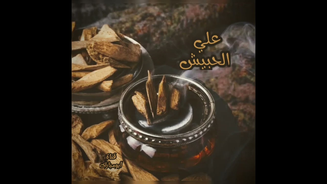 خبيتي علي الحبيش((سيدي جابر جبرك الله))