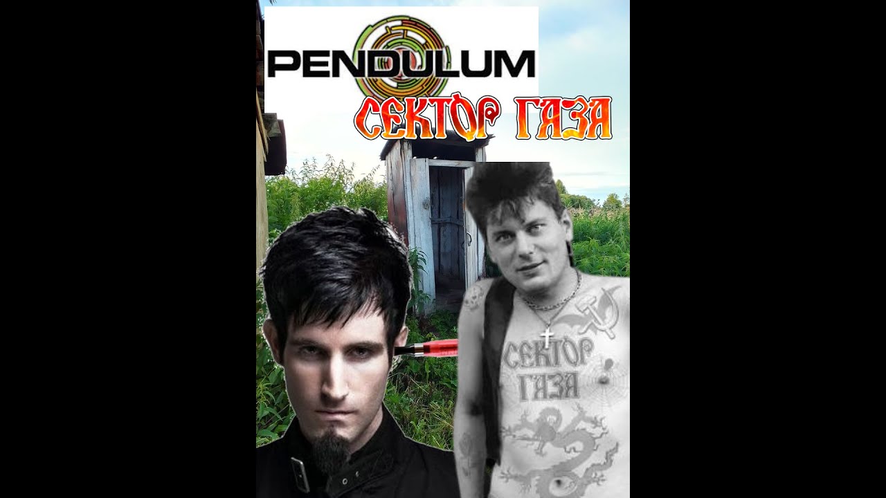 Pendulum X Сектор Газа - Сельский туалет mashup