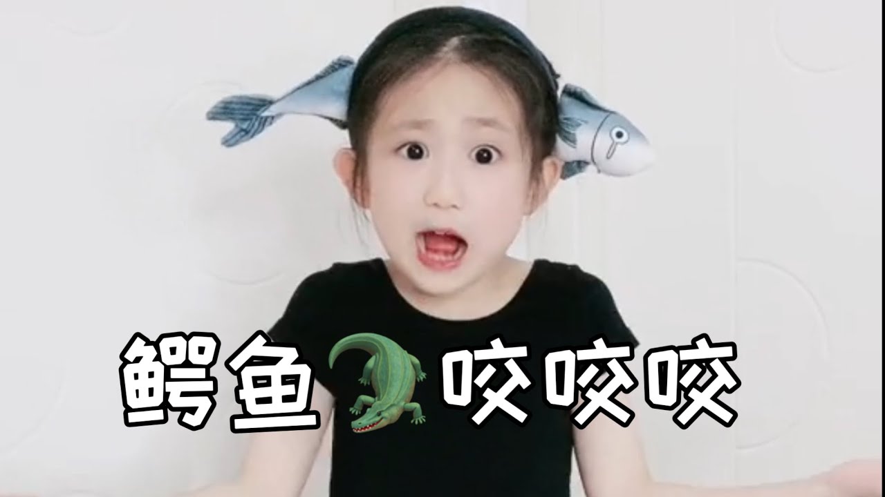鳄鱼咬咬咬 经典儿歌