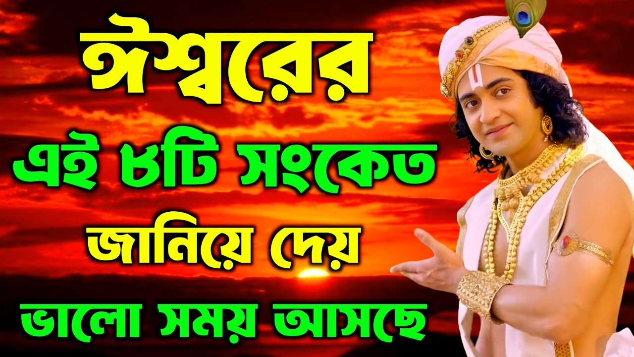ভালো সময় আছে সংকেত | ভগবান শ্রীকৃষ্ণের অমূল্য বাণী কথা | Gita Sri Krishna Bani in Bengali 