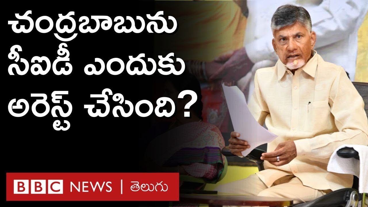 Chandrababu Arrest: సీఐడీ చంద్రబాబును ఎందుకు అరెస్ట్ చేసింది, ఏ ఆరోపణలు చేసింది? | BBC Telugu
