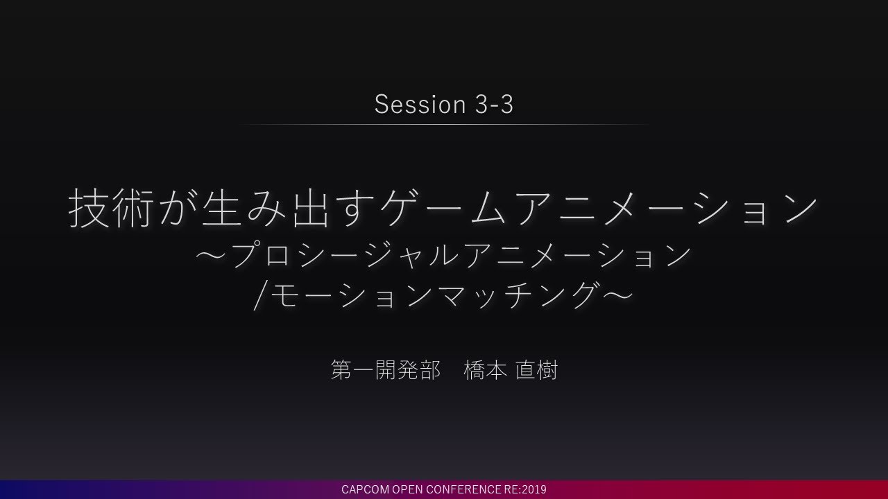 【CAPCOM RE:2019】技術が⽣み出すゲームアニメーション 〜プロシージャルアニメーション／モーションマッチング〜