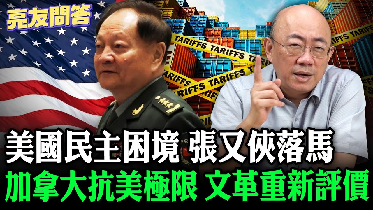 2026.01.30 加拿大抗美極限 文革重新評價 美國民主困境 張又俠落馬【亮友問答】EP.97 @Guovision-TV @funseeTW