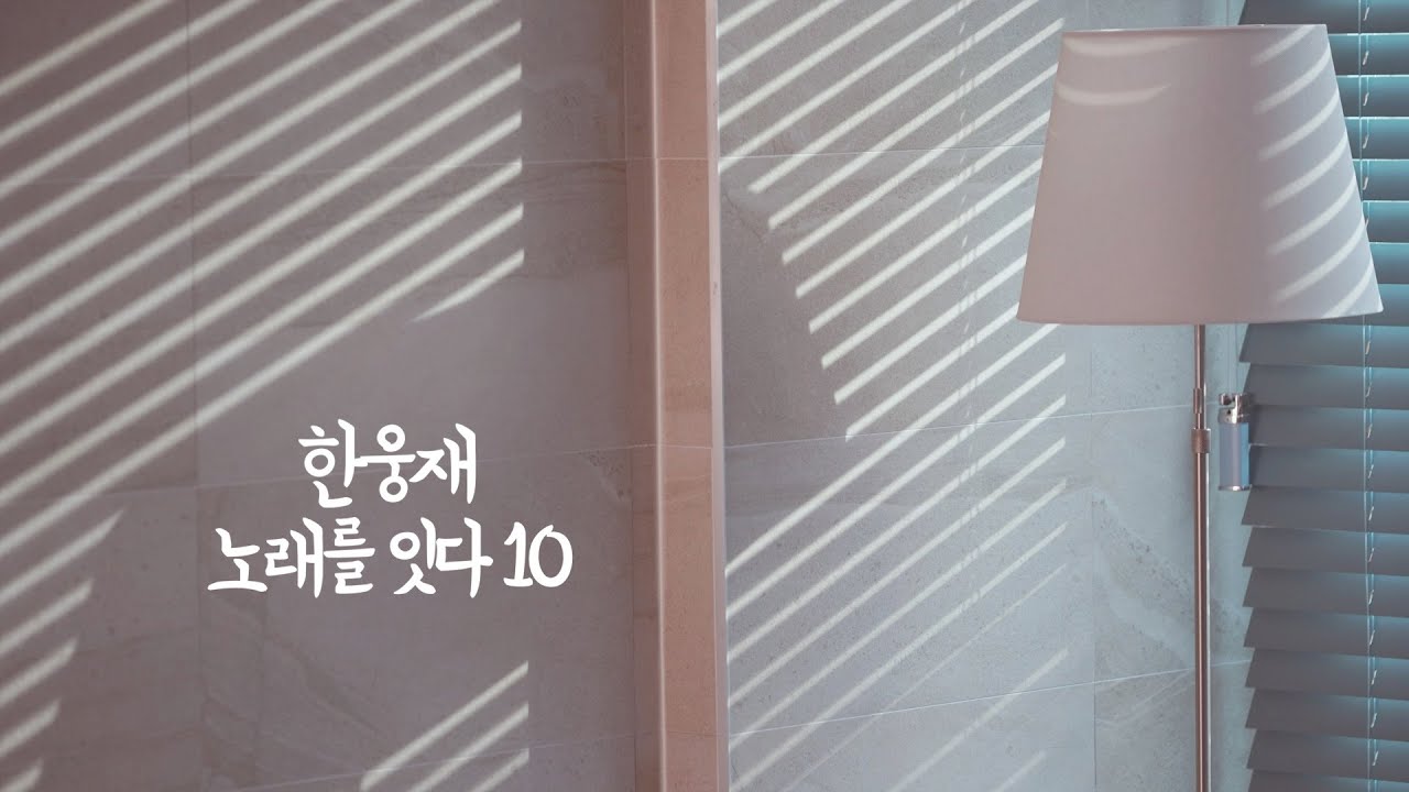 한웅재 노래를 잇다 10[고단한 하루]