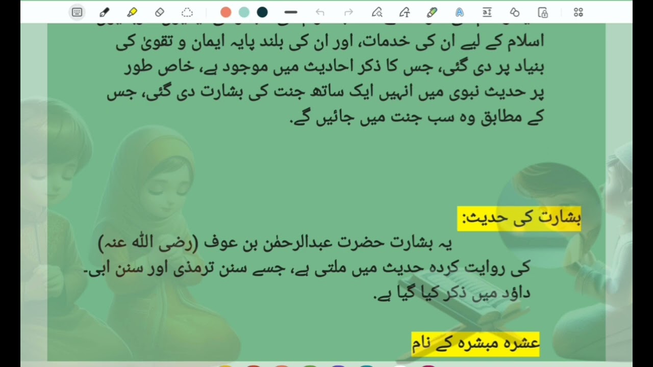 عشرہ مبشرہ کسے کہتے ہیں؟