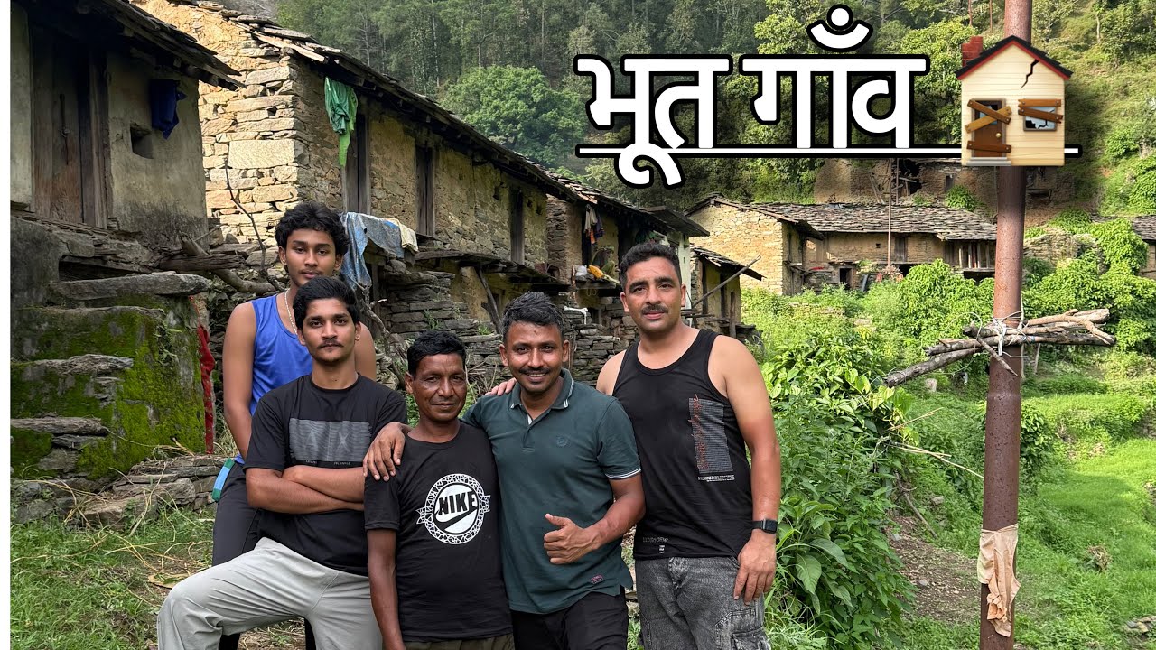 उत्तराखंड का ये रहस्यमय भूत गाँव 🏚️ जहाँ लोग दिन में भी जाने से डरते हैं (स्वला गाँव) Champawat