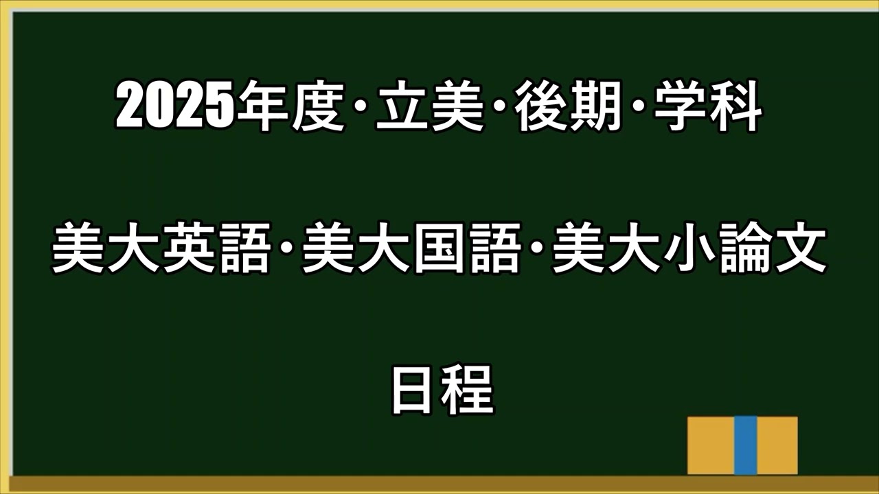 2025年度・後期学科（美大英語・美大国語・美大小論文）の日程・時間等のお知らせ ■ 美大受験予備校・立川美術学院 ■ MOVIE ANICAT info35