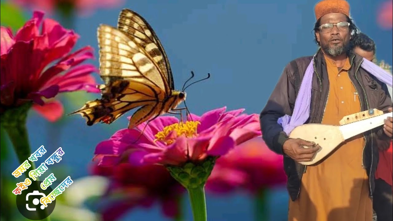 #omg#baul#gaan#mainul#islam# খবর কই গিয়া বন্ধুর প্রেম বিচ্ছেদের আগুনে অঙ্গ জাই জ্বলিয়া ভ্রমর 