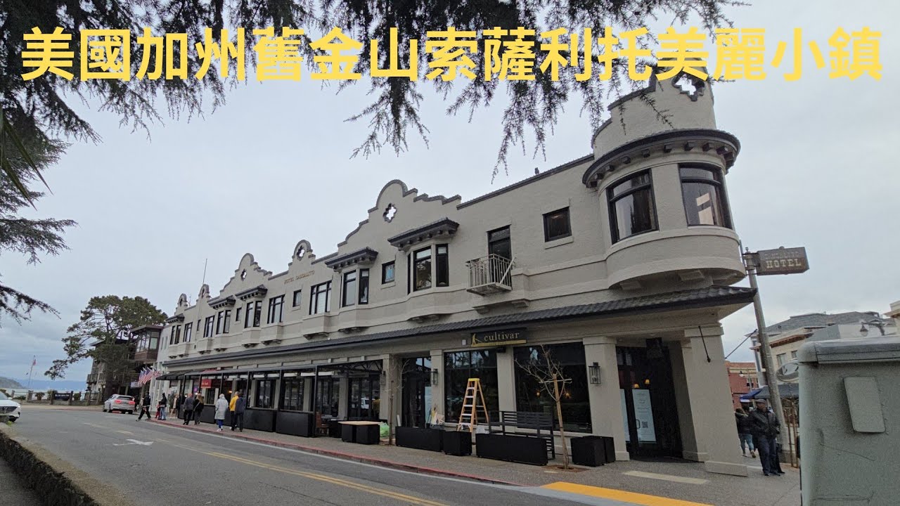 柴肥貓美國加州舊金山索薩利托美麗小鎮