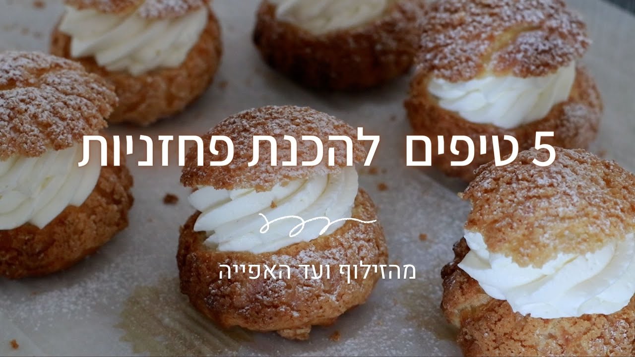 5 טיפים מנצחים להכנת פחזניות