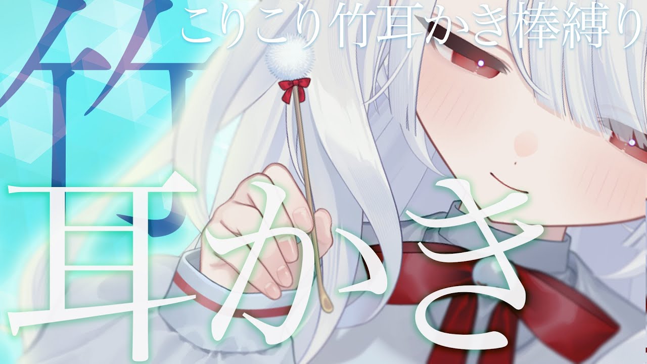 〖 ASMR￤耳かき 〗カリカリ、こりこり、心地よい眠りを誘う。竹耳かき棒縛り。新入荷耳かき棒つかうょ。 #睡眠導入  #earcleaning 〚 #まゆたまasmr 〛