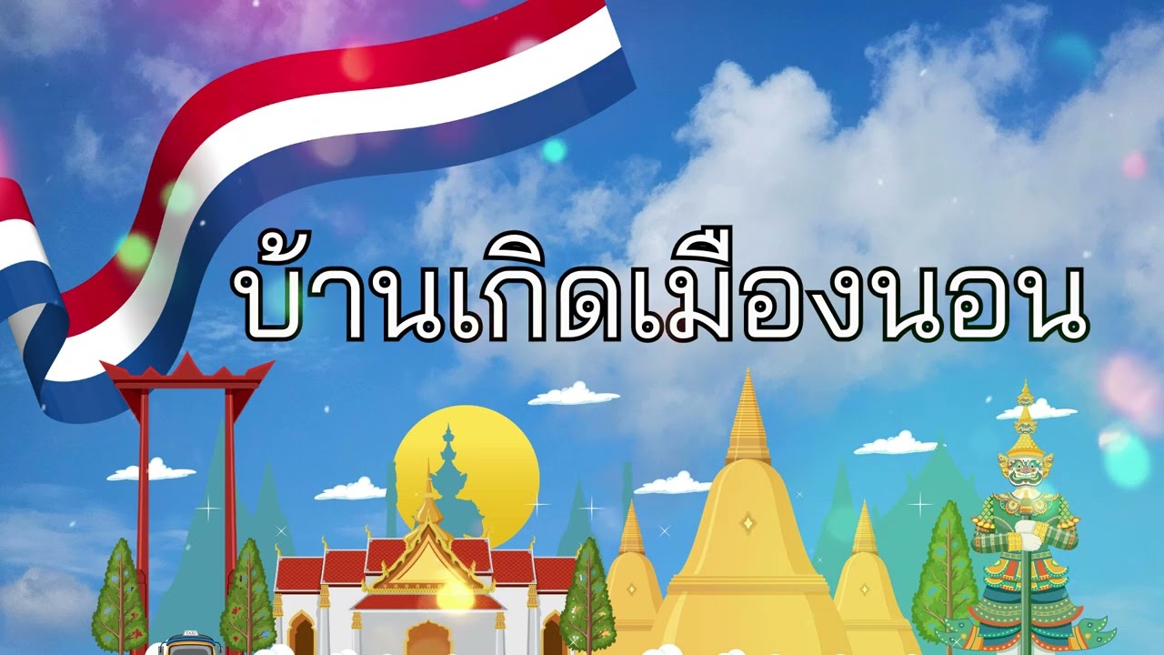 เพลง บ้านเกิดเมืองนอน (โรงเรียนวัดจันทร์นอก)