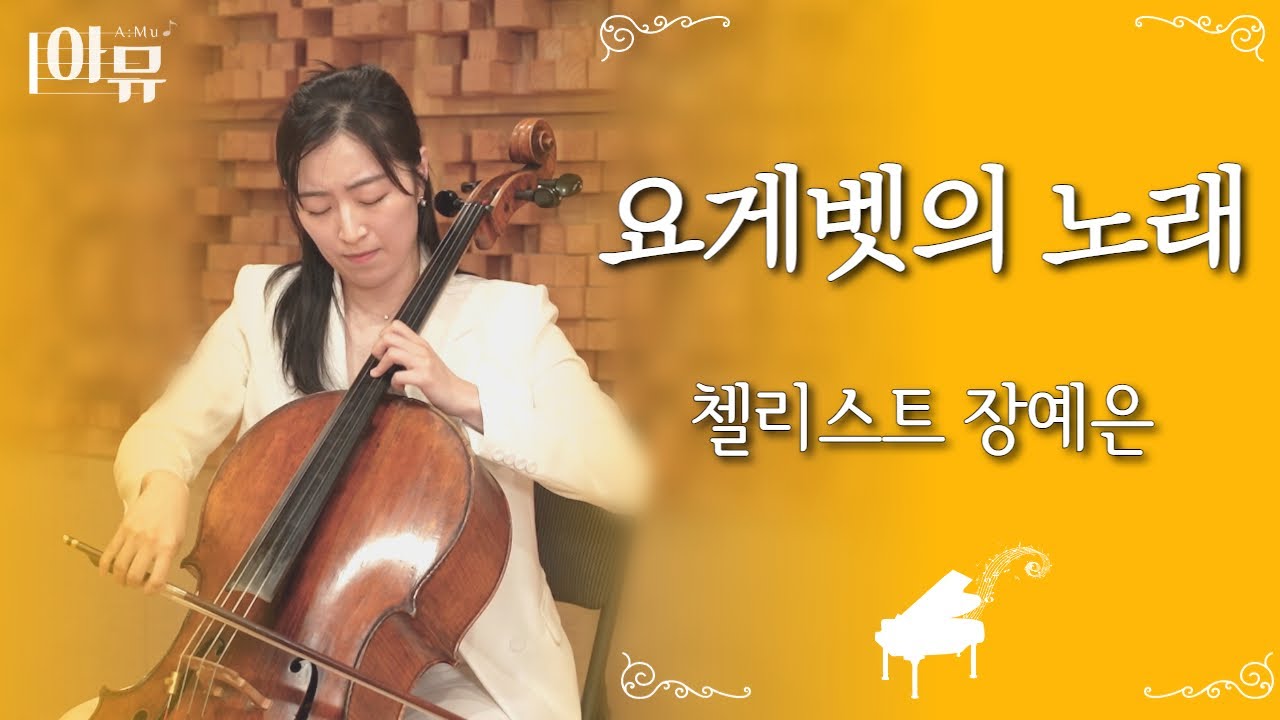 요게벳의 노래 | 첼리스트 장예은 | 아티스트라이브더뮤직