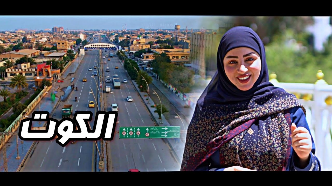 شاهد جمال مدينة الكوت 😍