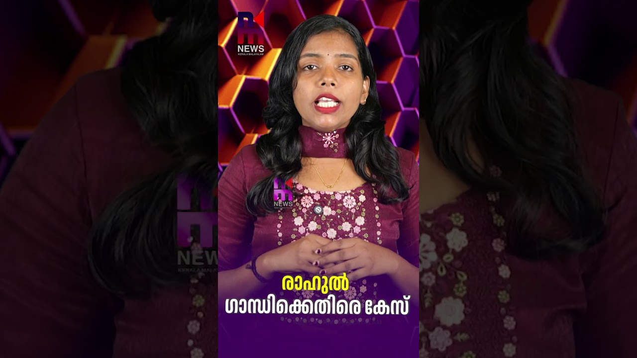 രാഹുൽ ഗാന്ധിക്കെതിരെ കേസ് | Muslim League Kerala | News Kerala Malayalam