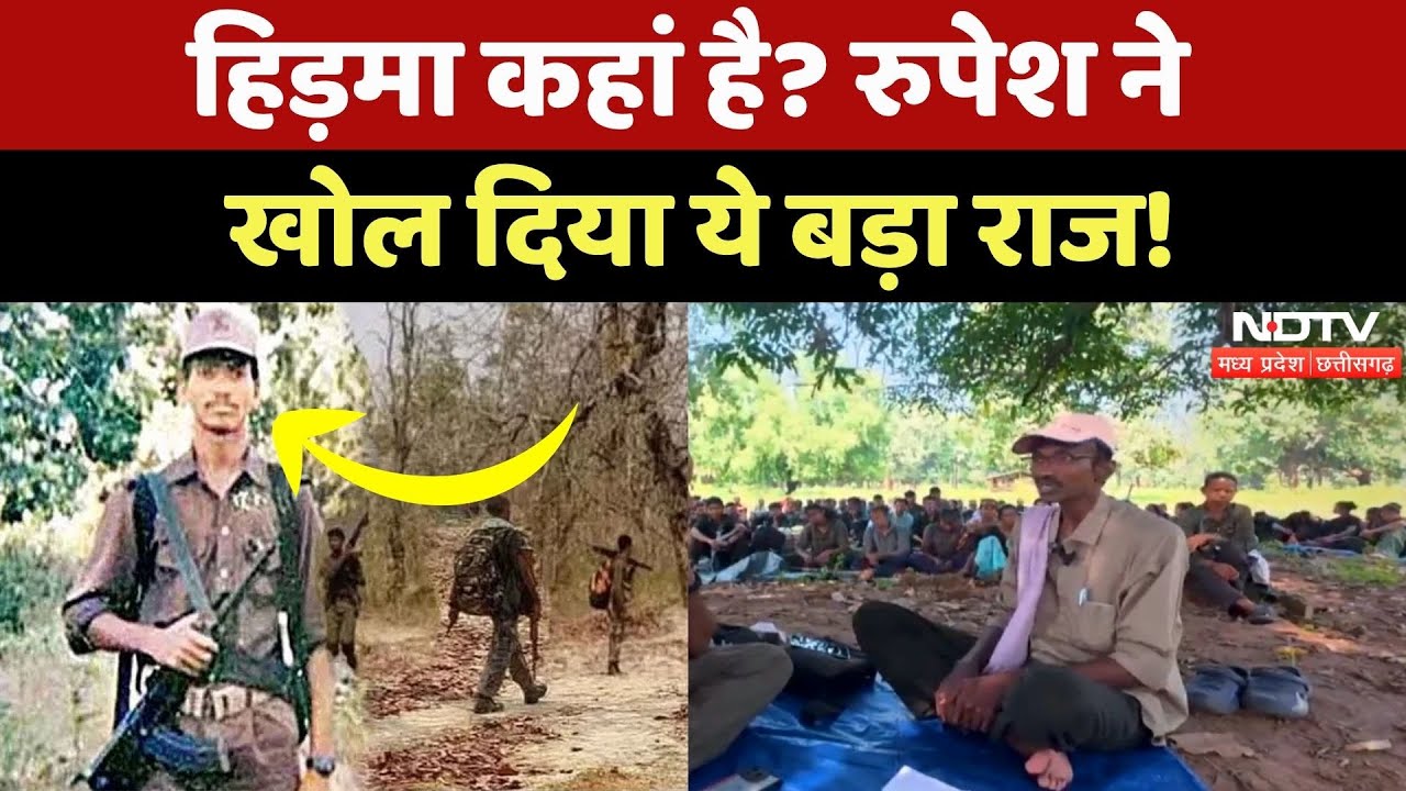 Naxal Surrender in Chhattisgarh: Hidma को लेकर Rupesh ने बताया सच| Naxalism | Naxal News | Baswaraju