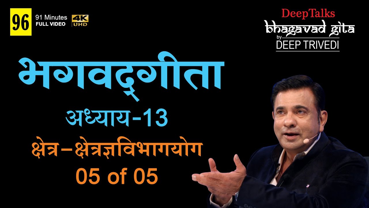 भगवद्गीता | दीप त्रिवेदी । Bhagavad Gita- Adhyay 13 [5 of 5] (Full video in Hindi)