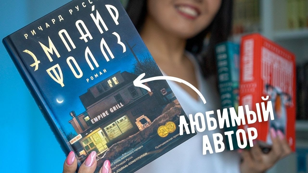 ЧТО ЧИТАТЬ У РИЧАРДА РУССО? 🔥Эмпайр Фоллз, Непосредственный человек, Шансы есть