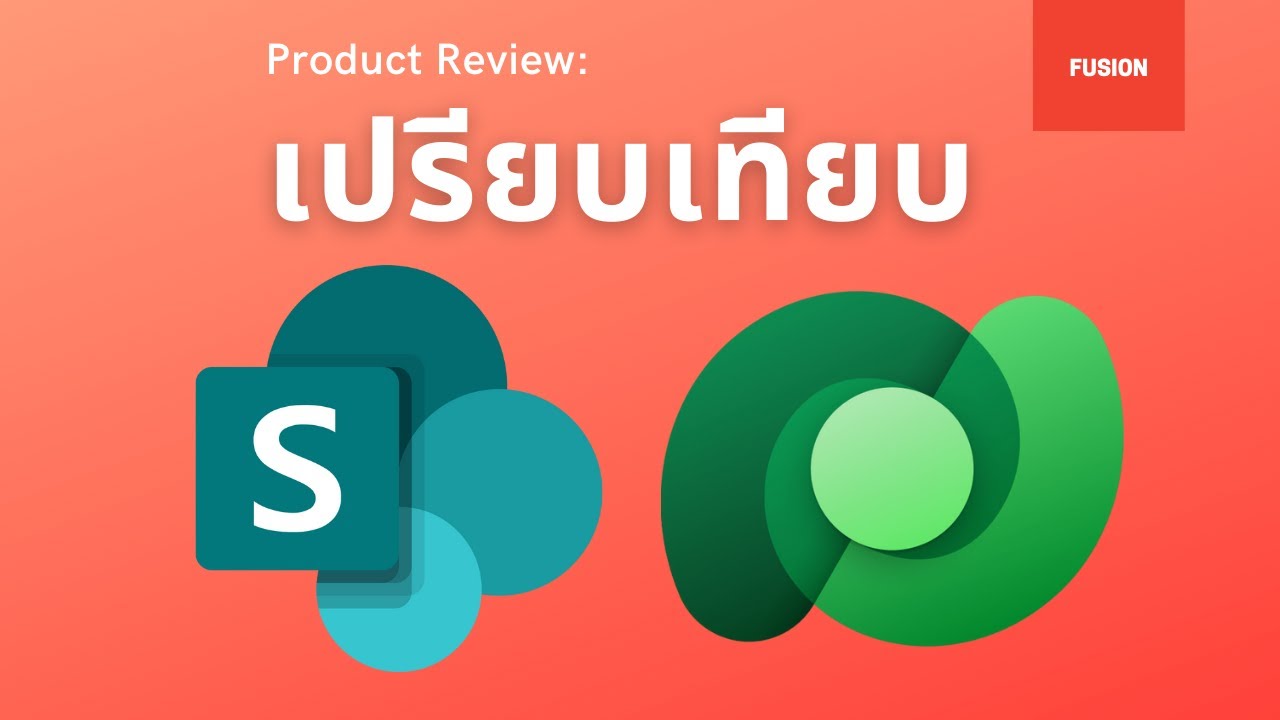 เปรียบเทียบ Dataverse กับ SharePoint แบบไหนคือตัวเลือกที่ดี