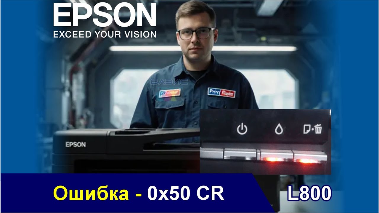 Epson l800 / Ошибка - 0х50 CR