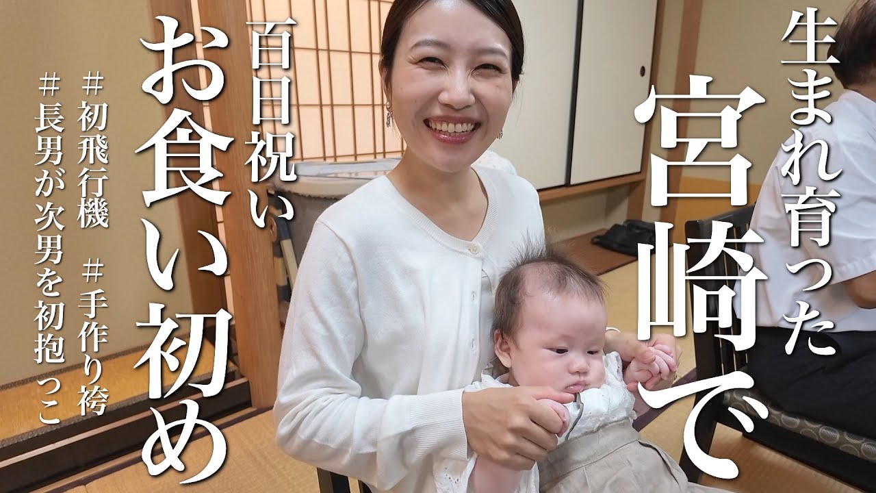 【祝100日】お食い初めしたら家族みんな幸せになったin宮崎｜初フライト｜個室｜手作り袴【プロポーズされた思い出のホテル】