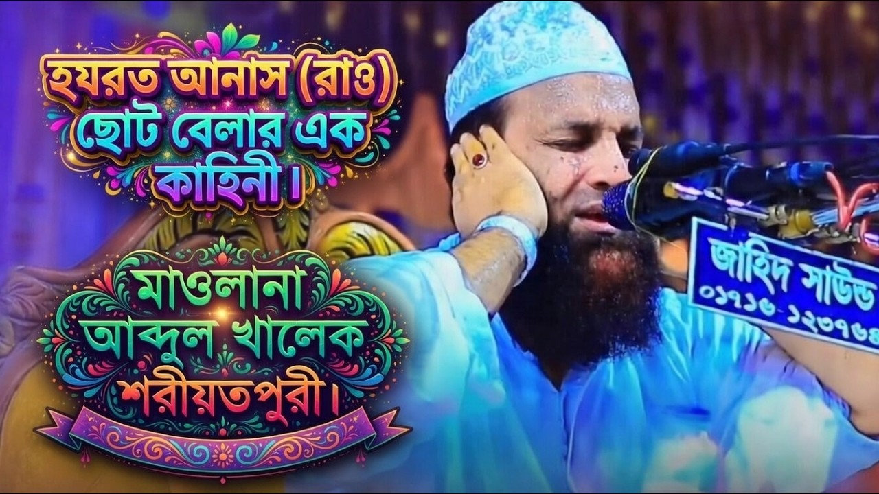 হযরত আনাস (রাঃ) ছোট বেলার এক কাহিনী | মাওলানা আব্দুল খালেক শরীয়তপুরী |