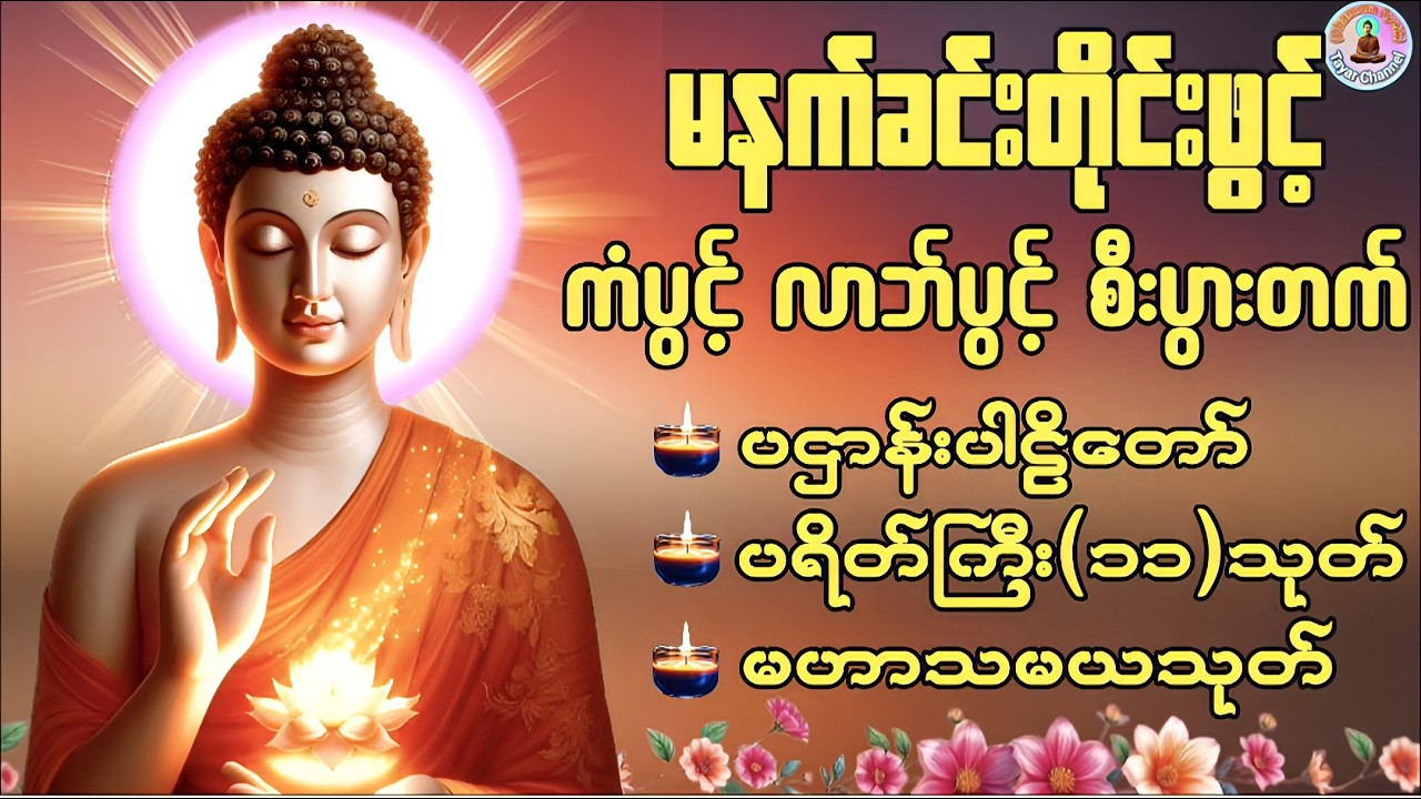 🌷ပရိတ်ပဌာန်းတော် ၇ရက်သားသမီးမေတ္တာပို့ မဟာသမယသုတ် ပရိတ်ကြီး၁၁သုတ်#မနက်ခင်းဖွင့်ရန်#တရားတော်များ🌷🙏🌹