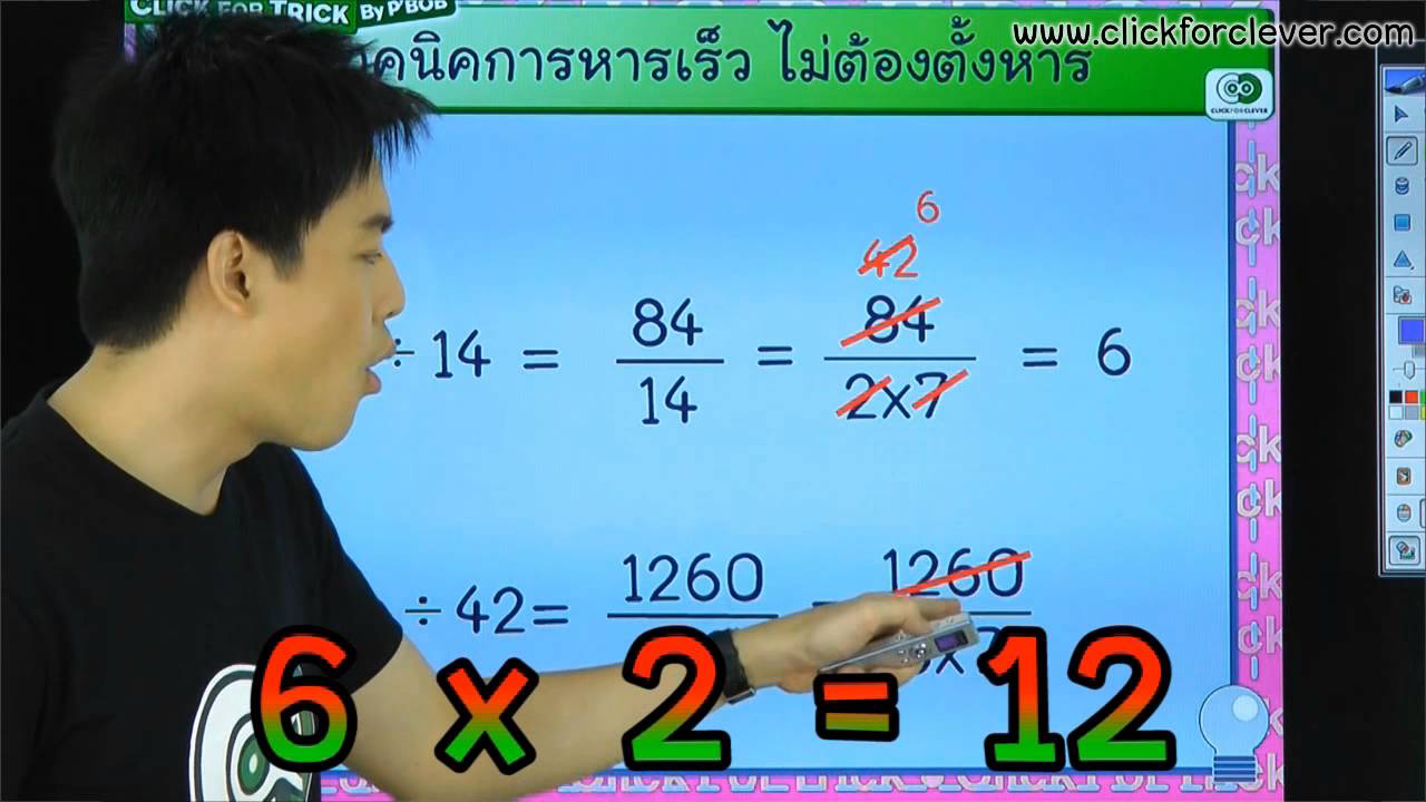 เทคนิคคิดเลขเร็ว ตอน หารเร็วไม่ต้องตั้งหาร