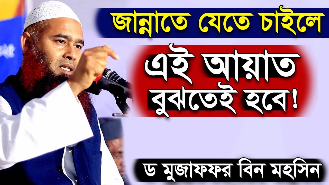 জান্নাতে যেতে চাইলে এই আয়াত বুঝতে হবে | মুজাফফর বিন মহসিন | Dr. Mujaffor bin Mohsin