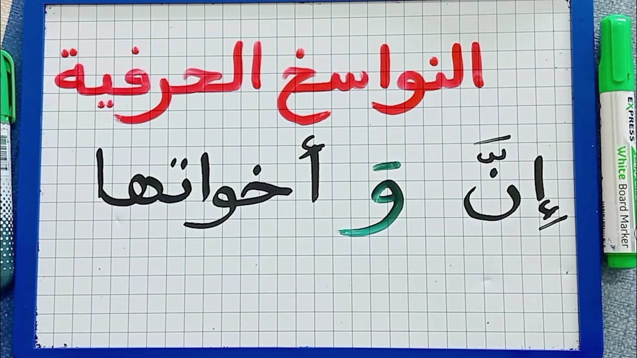 الدرس316:النواسخ الحرفية/إن وأخواتها/أنواع الخبر