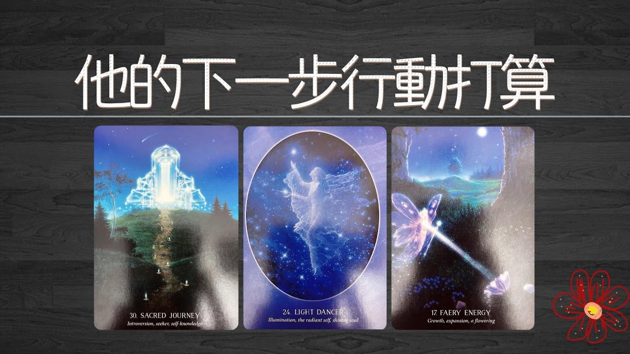 他的下一步行動和打算，接下來他會主動做什麽？會讓這段關系髮生怎樣的改變 |曖昧|愛情|感情|桃花|塔羅占卜|