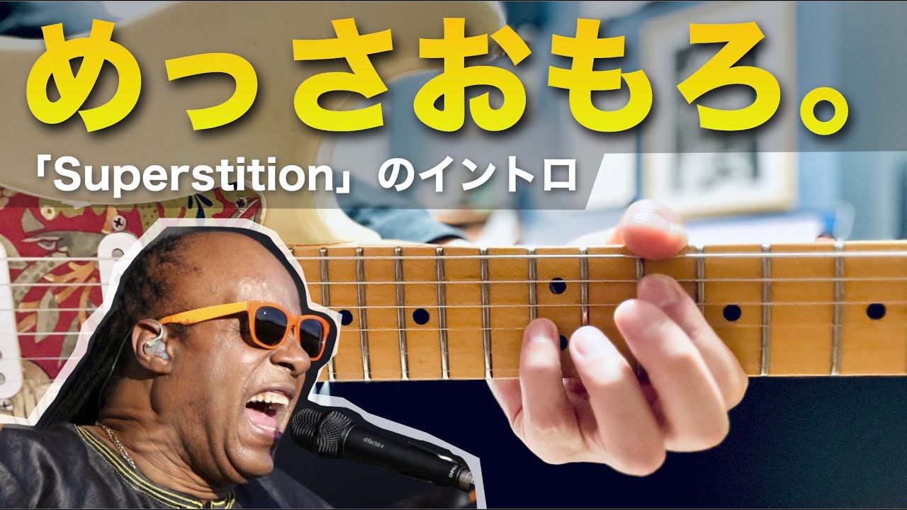 カッティングがめっさおもろい「Superstition」のイントロ｜Strum this intro on guitar