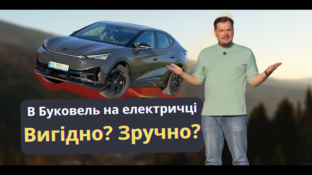 ID UNYX проти дизеля і бензину на шляху в Буковель: зручно? вигідно?