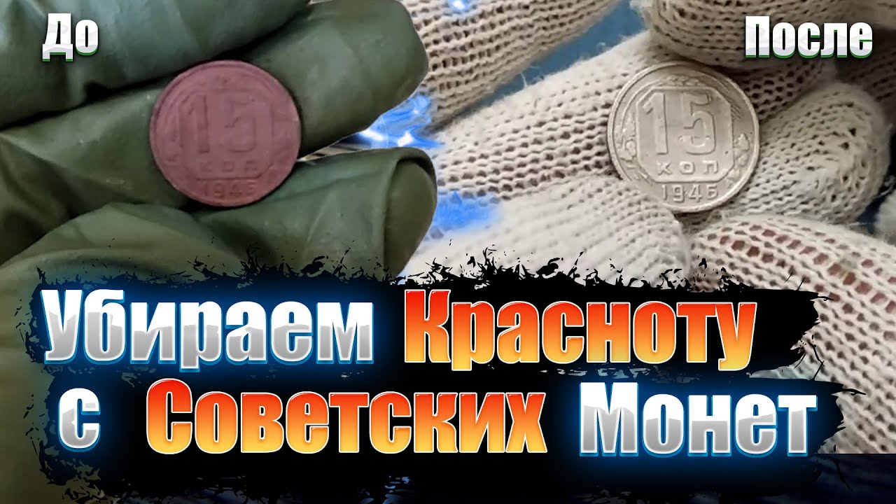 Убираем КРАСНОТУ с Советских Монет