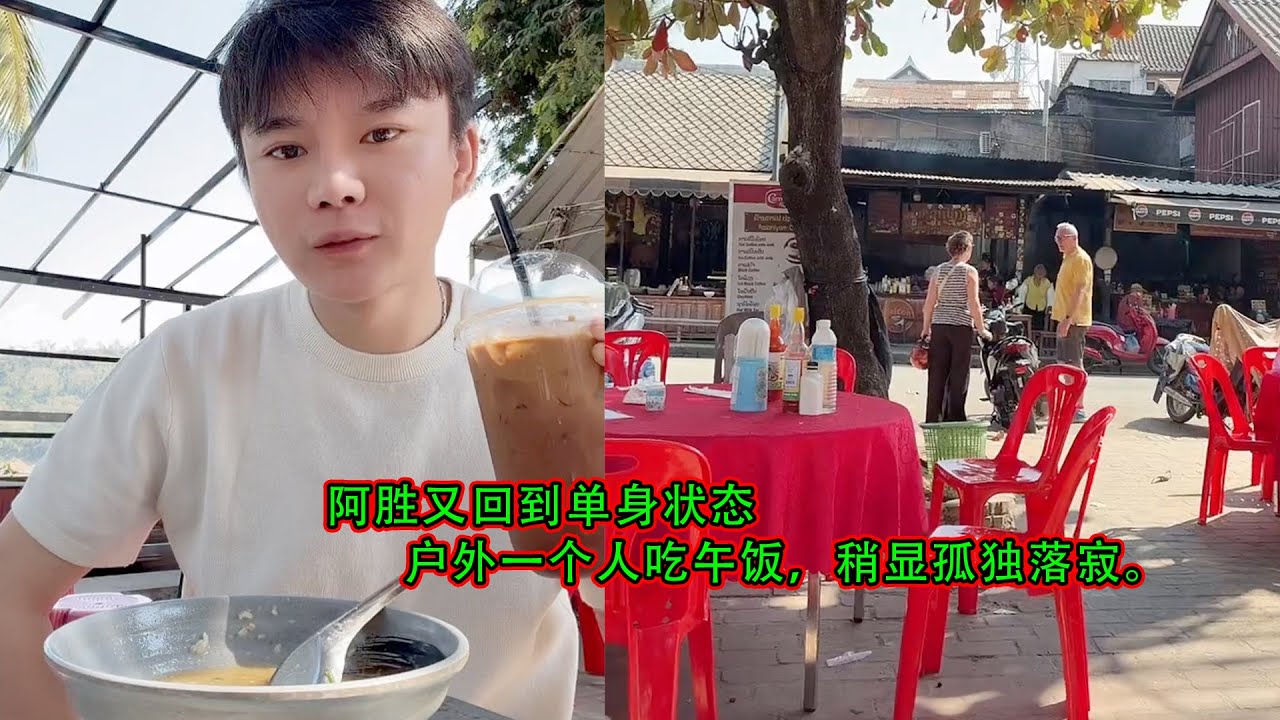 阿胜又回到单身状态，户外一个人吃午饭，稍显孤独落寂。
