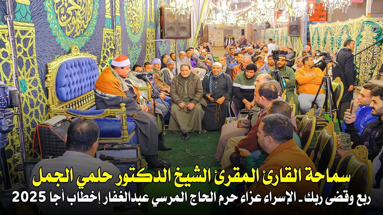 سماحة القارئ الدكتور حلمي الجمل ربع وقضى ربك الإسراء عزاء حرم الحاج المرسي عبدالغفار إخطاب أجا 2025