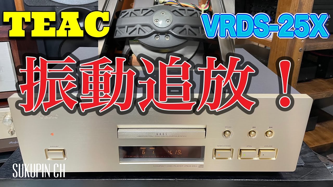 ■質実剛健 TEAC VRDS-25X  堅物のCDプレーヤー見参！　Sturdy and Sturdy  Meet the straight-laced CD player!