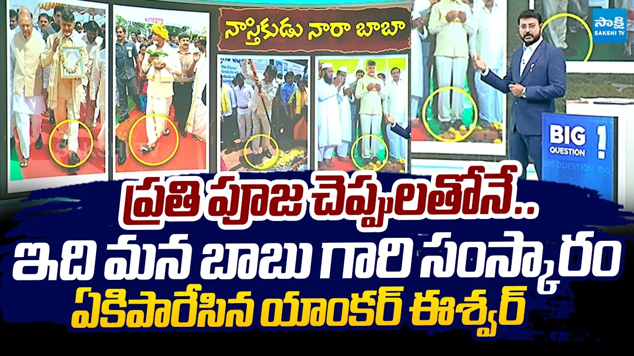 Anchor Eswar Strong Counter to Chandrababu Over Wearing Slippers In Pooja |@SakshiTVLIVE