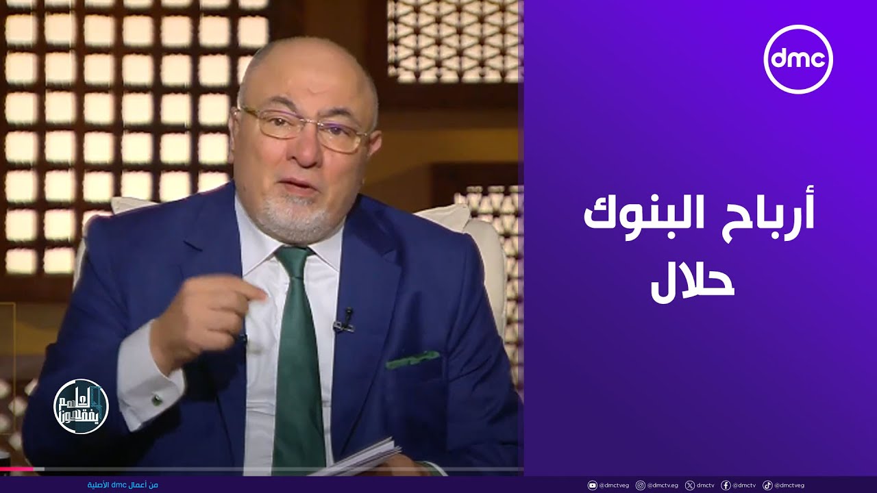 الشيخ خالد الجندي: أرباح البنوك حلال وليست حراما #لعلهم_يفقهون #dmc