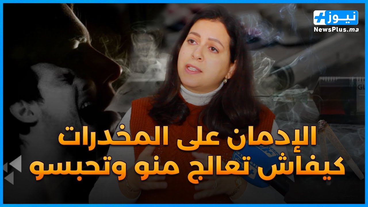 أجي تفهم ظاهرة الإدمان مع طبيبة اختصاصية في الامراض النفسية والعقلية /الأعراض والأسباب وطرق العلاج